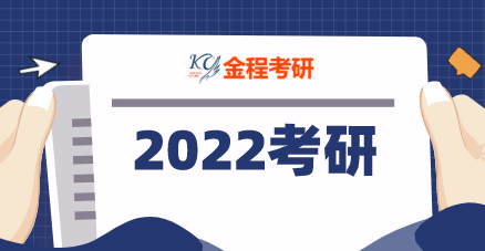 2022考研