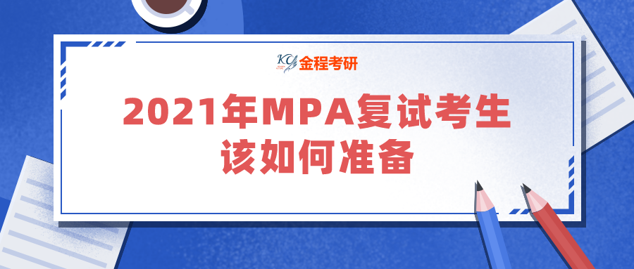 2021年MPA復(fù)試考生該如何準(zhǔn)備
