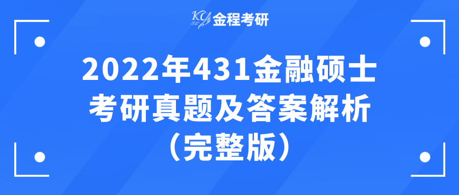 2022考研金融專碩真題及答案解析