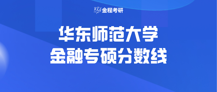 華東師范大學(xué)金融專碩
