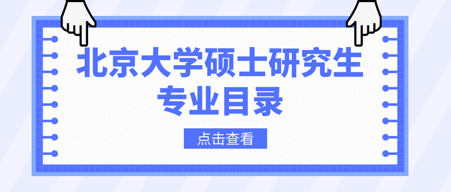 北京大学专业目录