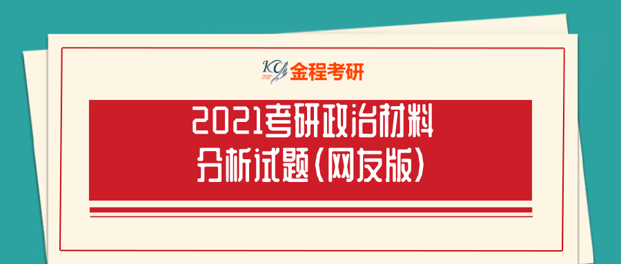 2021考研政治材料分析試題（網(wǎng)友版）