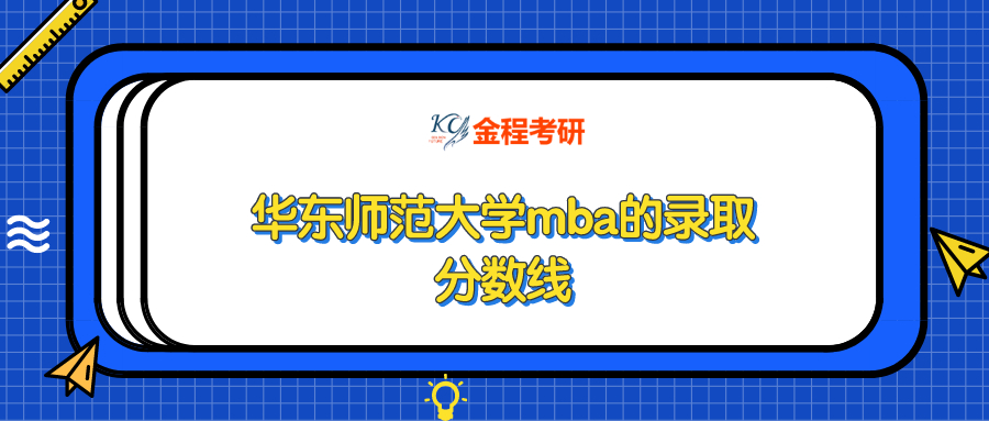華東師范大學(xué)MBA分數(shù)線歷年匯總