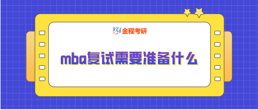 mba復(fù)試需要準(zhǔn)備什么