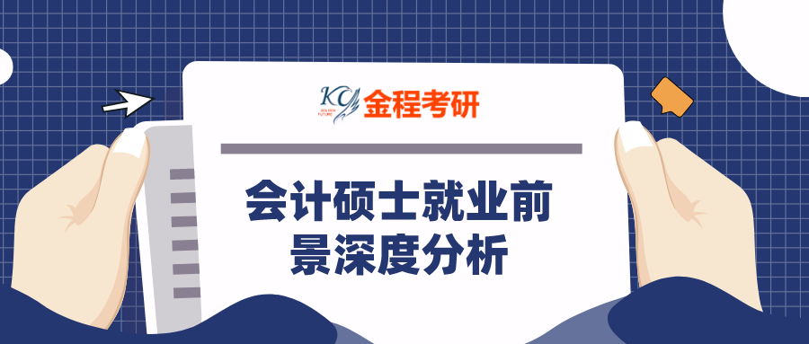 會計(jì)專碩就業(yè)前景
