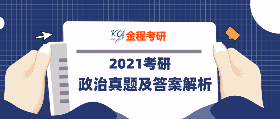政治真題及答案解析