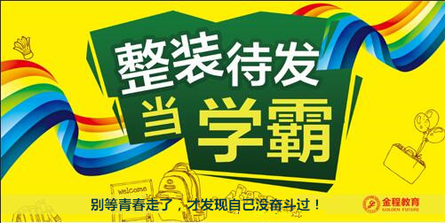 金程暑期學(xué)霸