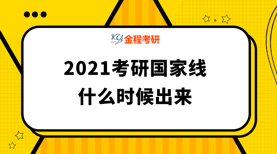 2021考研國(guó)家線(xiàn)