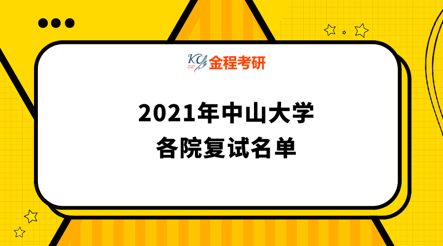 中山大學(xué)2021年碩士研究生復(fù)試名單匯總