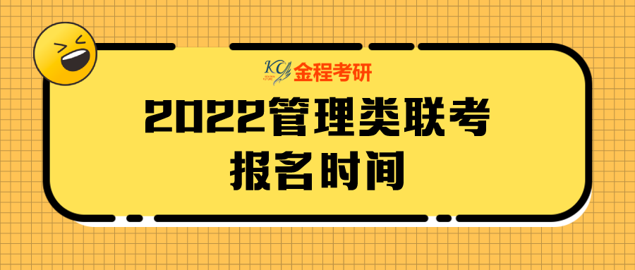 2022管理類聯(lián)考什么時(shí)候報(bào)名？