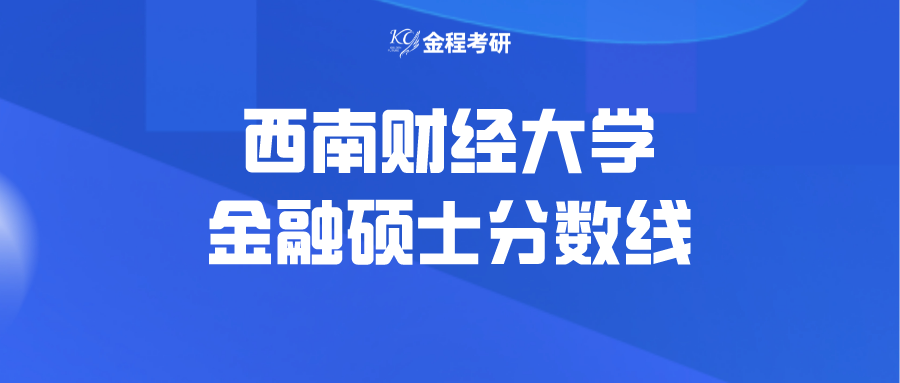 西南財經大學金融專碩