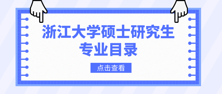 浙江大学2023年硕士研究生招生专业目录