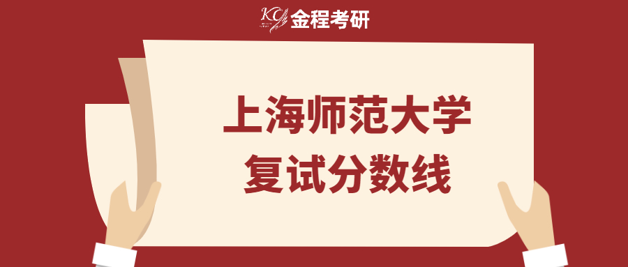 上海師范大學2022年碩士研究生復試分數(shù)線