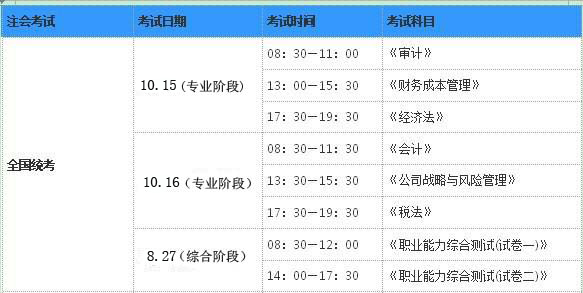 往年預(yù)測2016年注會考試具體時間安排表