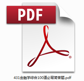 金融考研簡答題必備100題
