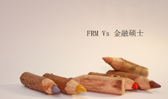考FRM還是金融考研