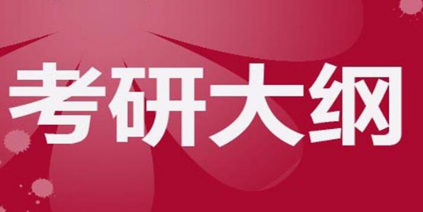 考研大綱