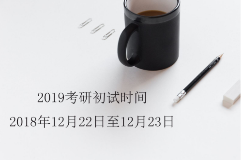 2019考研時(shí)間