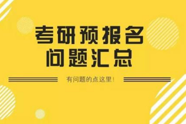 2019考研預報名
