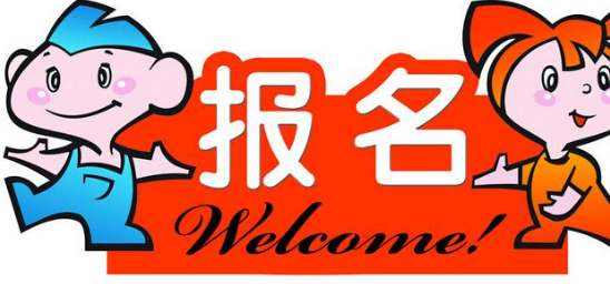 在職研究生報(bào)名