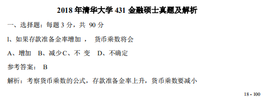 2018清華431真題