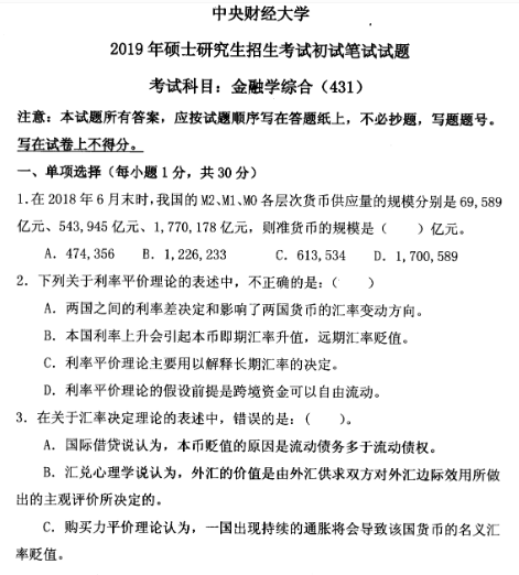 2019中央財(cái)大學(xué)431真題
