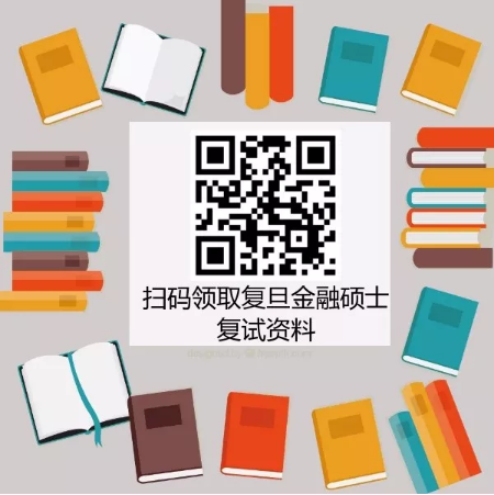 復(fù)旦金融碩士復(fù)試資料索取