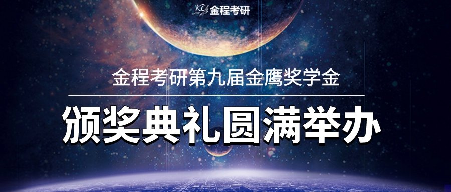 金程考研金鷹獎學金