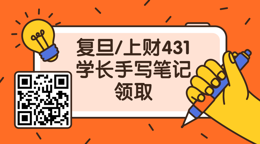 復(fù)旦、上財(cái)金融專碩學(xué)長(zhǎng)筆記分享