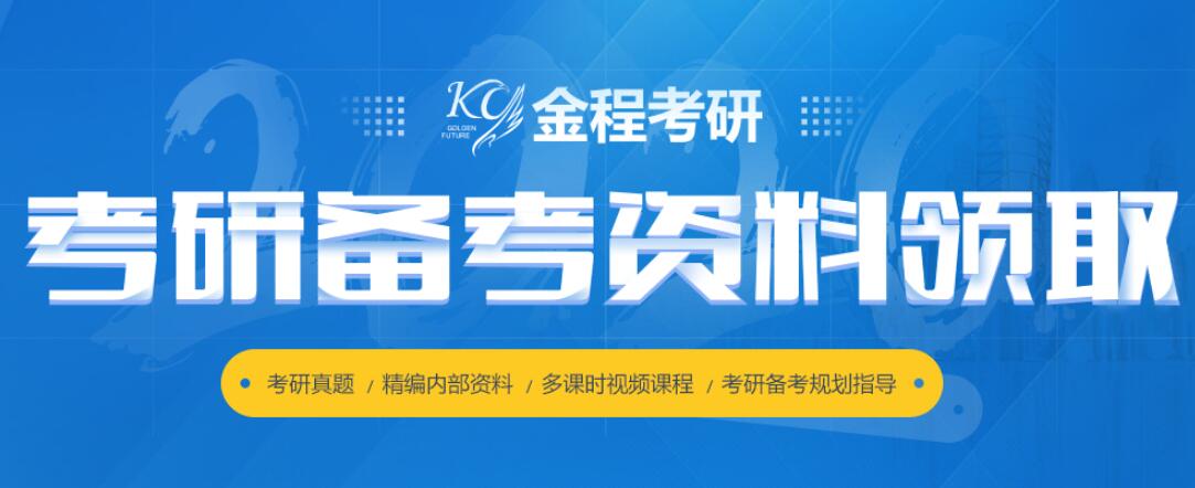 金程考研備考資料領(lǐng)取