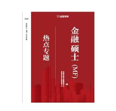 2020金程考研熱點課程