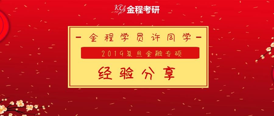 2019上岸學(xué)長復(fù)旦大學(xué)金融專碩經(jīng)驗(yàn)分享