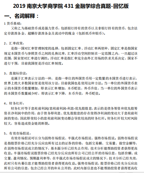 2019南京大學(xué)431真題