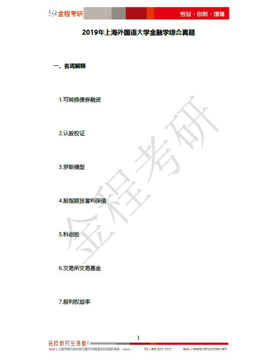 2019年上海外國(guó)語(yǔ)大學(xué)431金融學(xué)綜合考研真題