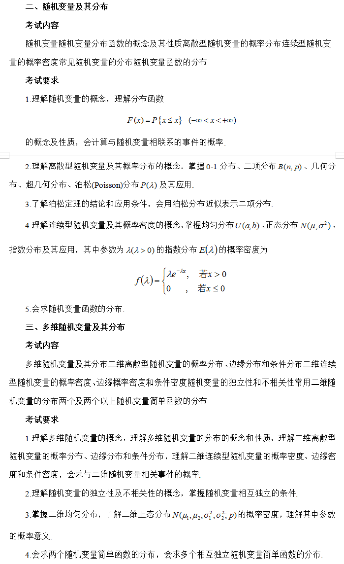 2020考研數學一考研大綱原文