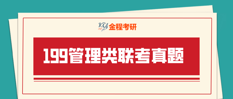 199管理類聯(lián)考綜合真題