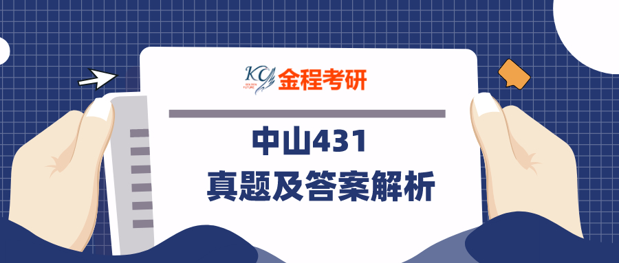2021年中山大學(xué)431金融學(xué)綜合考研真題及答案解析