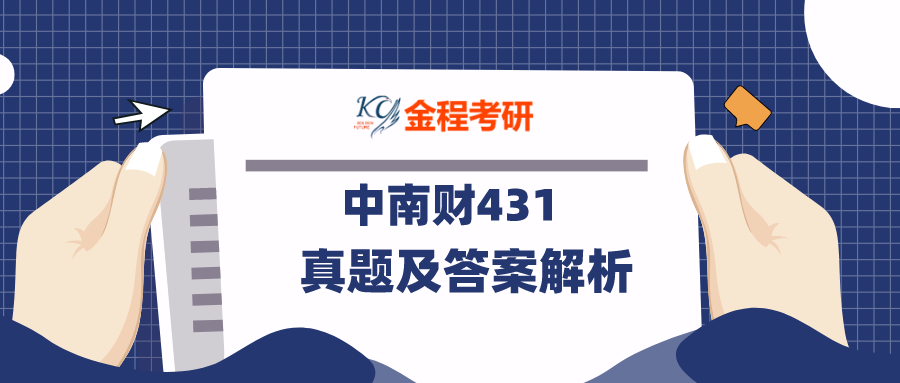 2021中南財經(jīng)政法大學431金融學綜合考研真題及答案解析