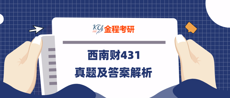 2021西南財431金融學(xué)綜合考研真題及答案解析