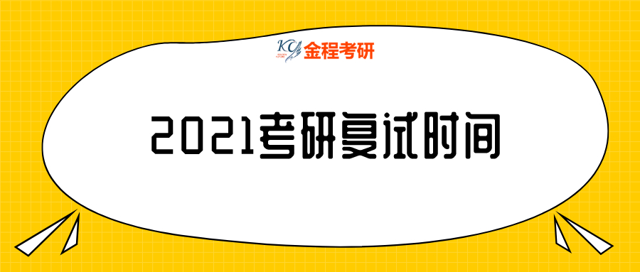 2021考研復試時間