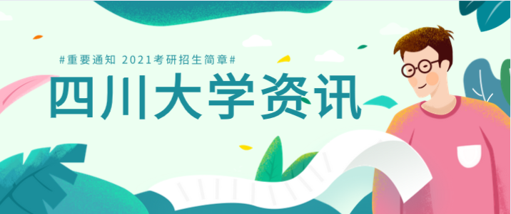 四川大學招生簡章