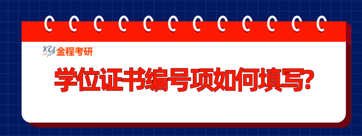 學(xué)位證書編號(hào)項(xiàng)如何填寫?