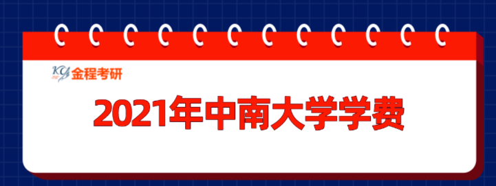 中南大學(xué)學(xué)費(fèi)