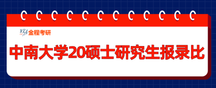 ?中南大學(xué)2020年碩士研究生報(bào)錄比