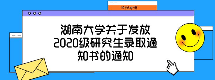 湖南大學(xué)錄取通知書