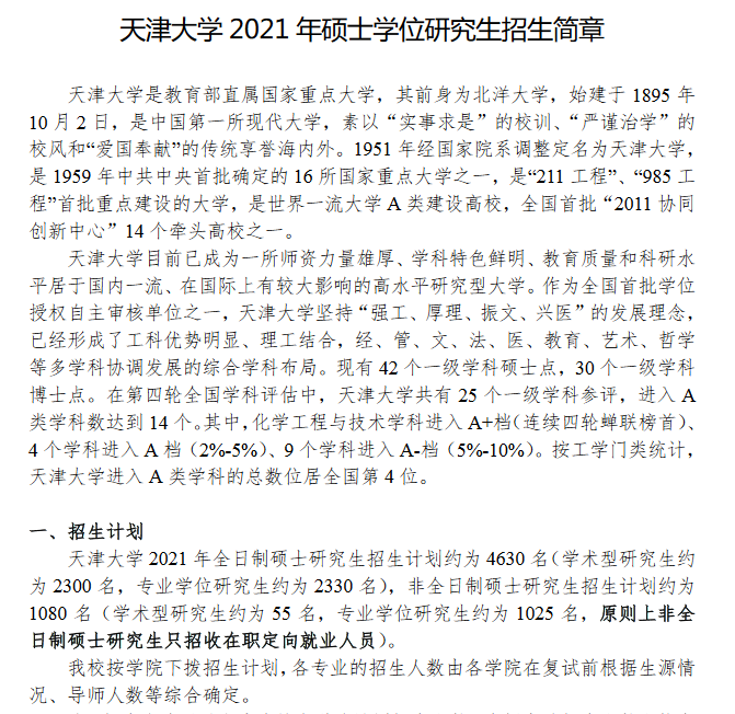 天津大學(xué)2021年招生簡(jiǎn)章