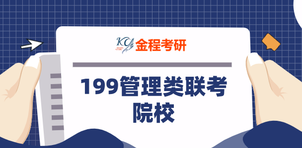199管理類聯(lián)考院校