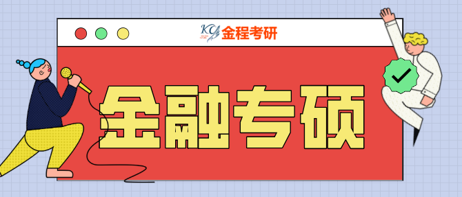 金融碩士考研報(bào)班哪個(gè)機(jī)構(gòu)好？