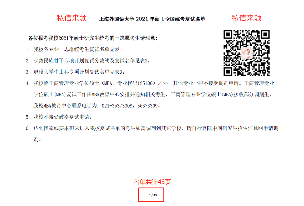 上海外國(guó)語(yǔ)大學(xué)2021年碩士研究生復(fù)試名單各學(xué)院匯總