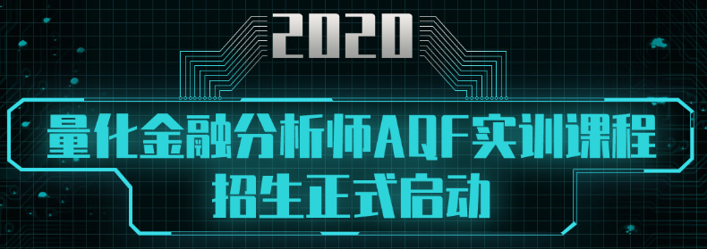 量化金融分析師AQF實訓課程